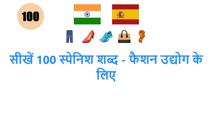 सीखें 100 स्पेनिश शब्द - फैशन उद्योग के लिए